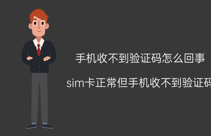 手机收不到验证码怎么回事 sim卡正常但手机收不到验证码？